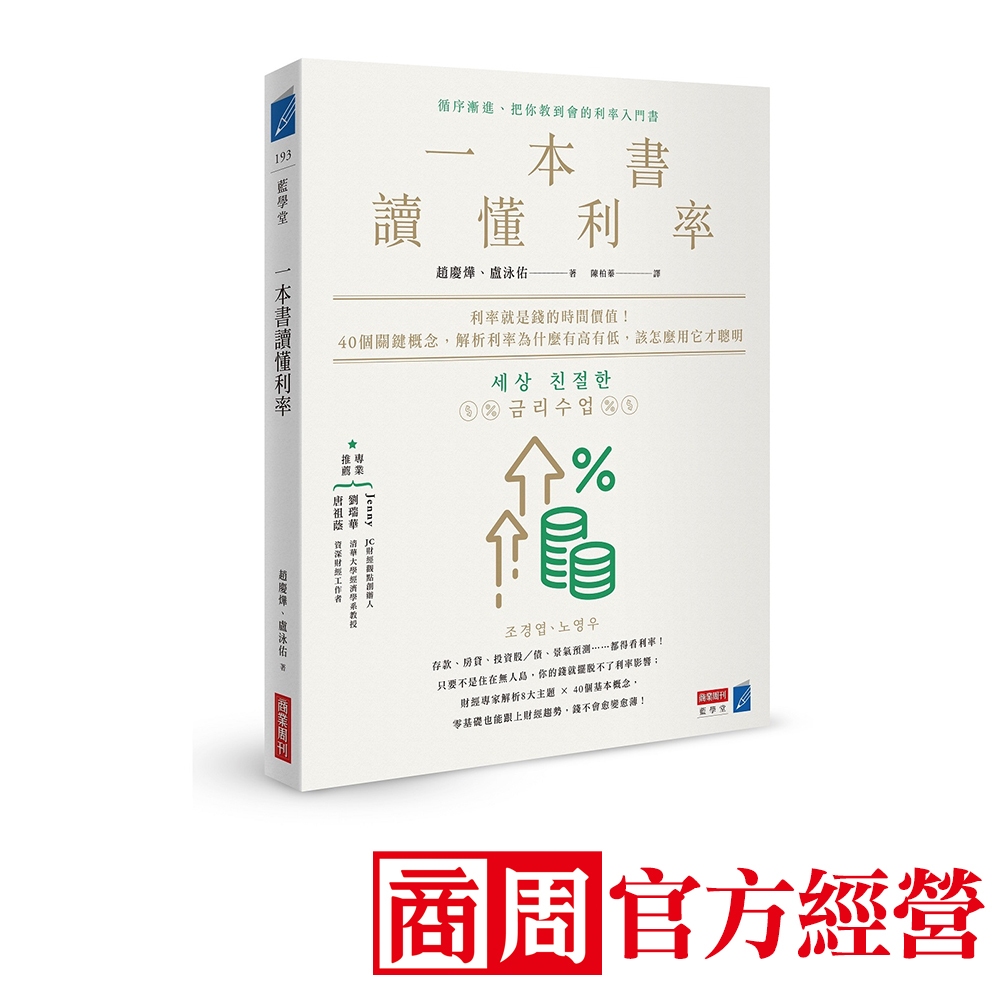 一本書讀懂利率：利率就是錢的時間價值！40個關鍵概念，解析利率為什麼有高有低，該怎麼用它才聰明的價格推薦- 2026年1月|