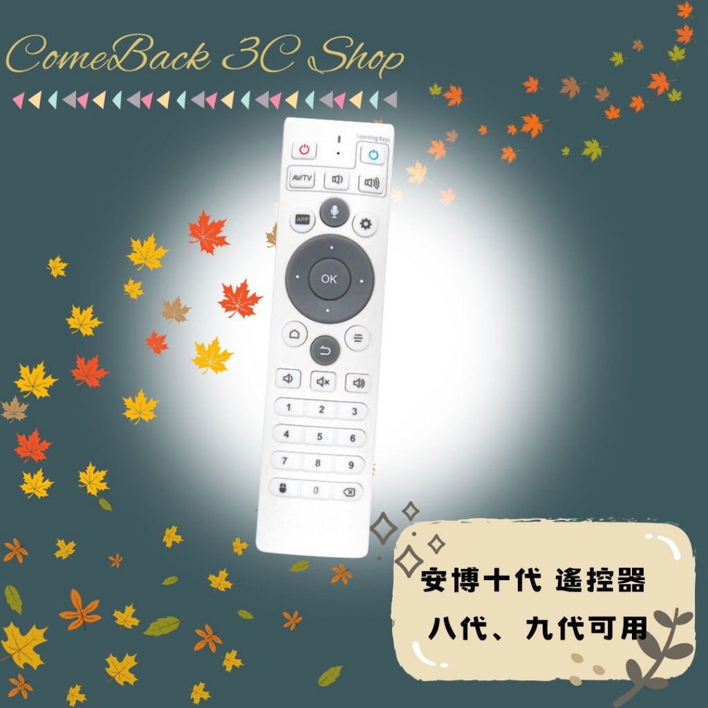 CB🌟全新 安博10代 11代 語音遙控器 原廠藍芽遙控器 安博盒子 遙控器 紅外線 台灣公司貨