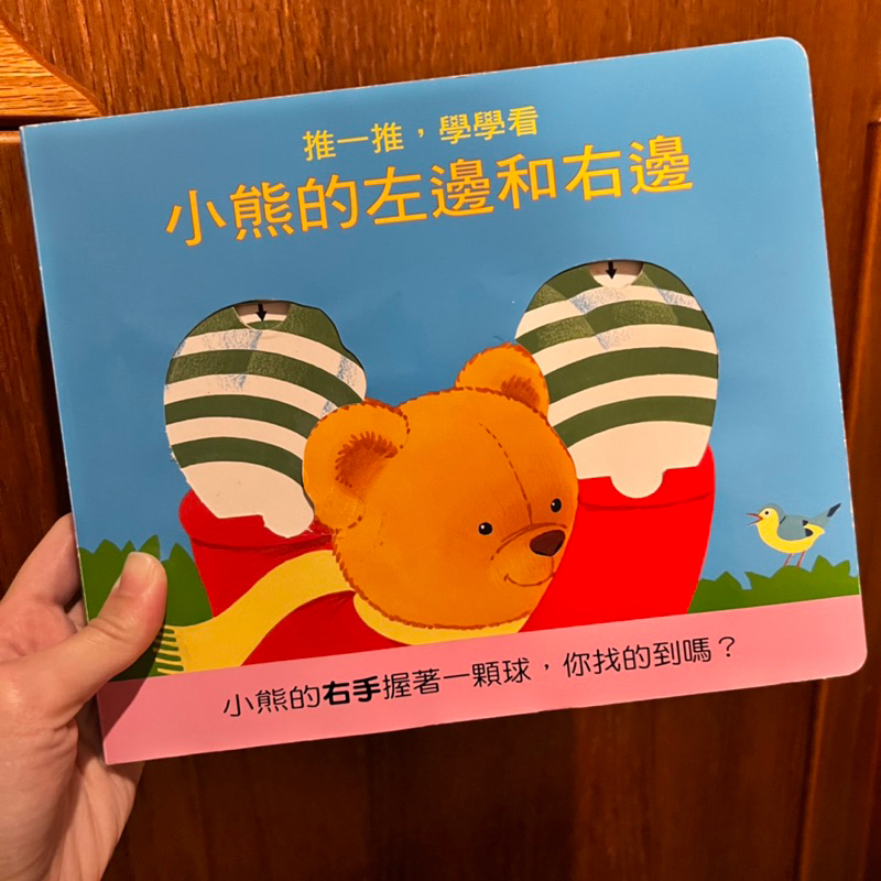 台灣麥克_小熊的左邊和右邊 硬頁書 推拉書 童書 繪本 左右邊