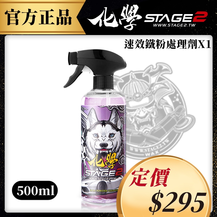 化學STAGE2（化學二階）｜速效鐵粉處理劑 500ml