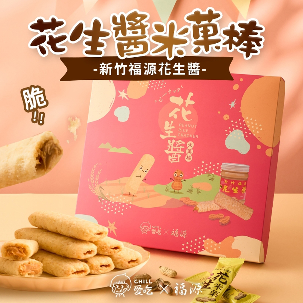 【CHILL愛吃】花生米菓棒精美禮盒 (24支/盒) 年節禮盒