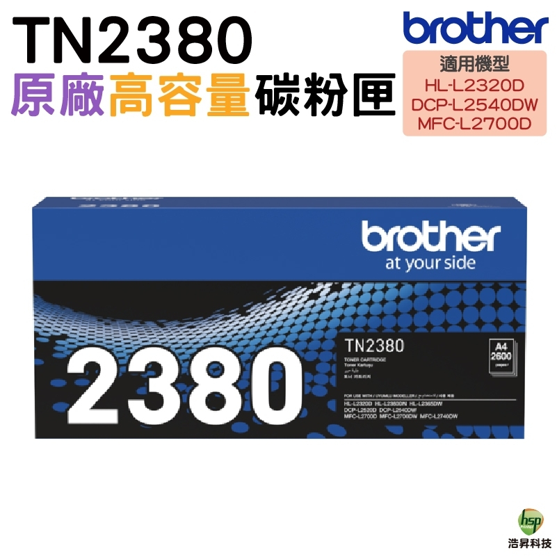 Brother TN-2380 高容量原廠碳粉匣 適用HL-L2320D DCP-L2540DW MFC-L2700D