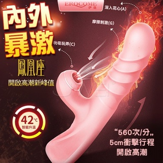 EROCOME伊珞 PHOENIX 鳳凰座 伸縮吸吮強震三合一 內外爆激高潮密碼按摩棒-Pink★電動按摩棒 情趣NO1