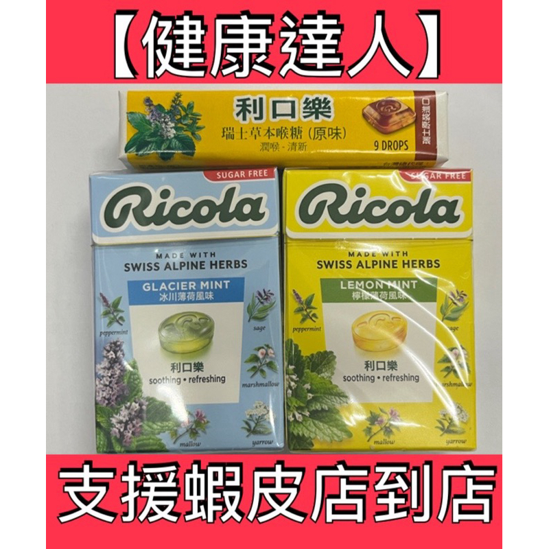 【健康達人】利口樂 瑞士草本喉糖 原味 （31.5g)/檸檬薄荷（27.5g)/冰川薄荷（2.75）