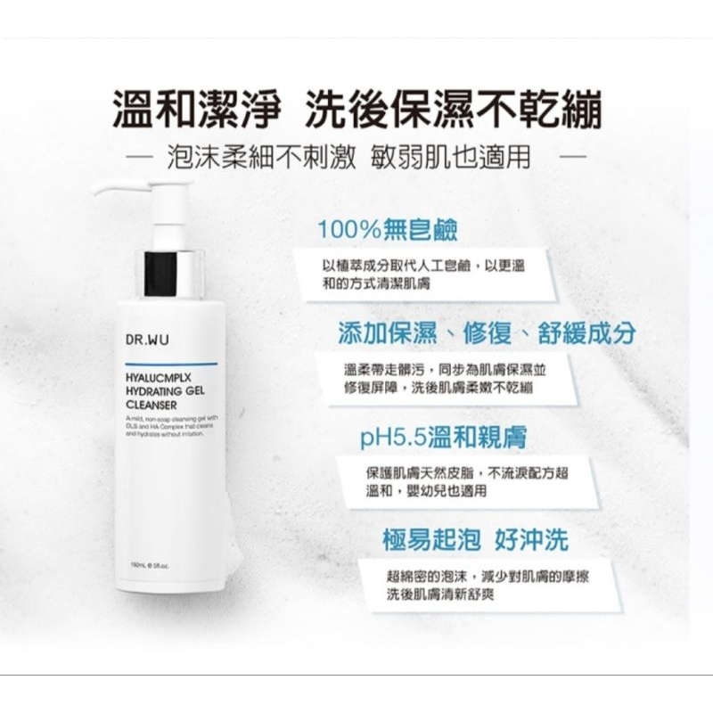 全新 DR.WU 玻尿酸保濕潔顏凝露 150ML