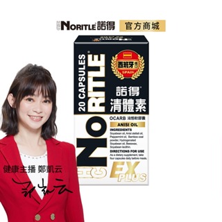 【NORITLE諾得】清體素OCARB液態軟膠囊EX PLUS(20粒)-1盒