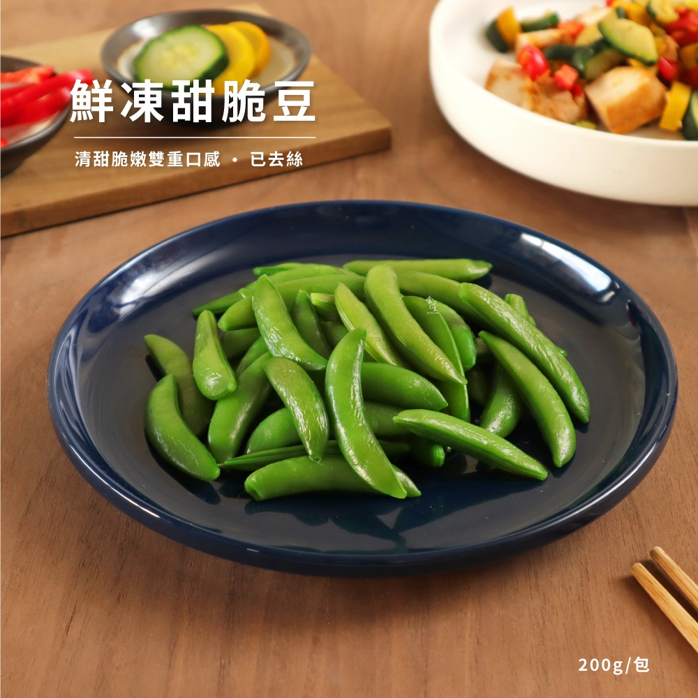 【北灣食安先生】鮮凍甜脆豆(200g/包) 不需去絲｜加熱即食