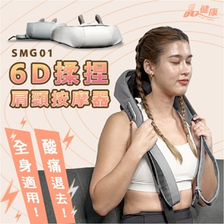 6D揉捏肩頸按摩器 SMG-01 頸肩/按摩帶/按摩枕/腰背按摩/腳部按摩/全身按摩/紓壓/