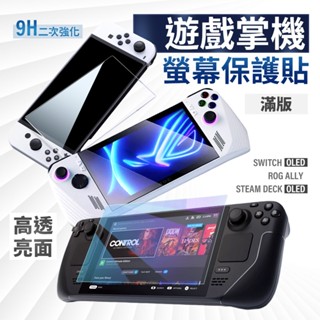 掌上型遊戲機玻璃貼 Switch Oled Steam Deck Oled Rog Ally 滿版亮面 保護貼 螢幕保護