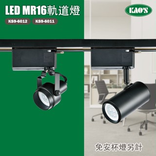 【高氏 KAOS】LED MR16杯燈 軌道燈 7W 全電壓 鐵製品 黑色 白色 替換式燈具