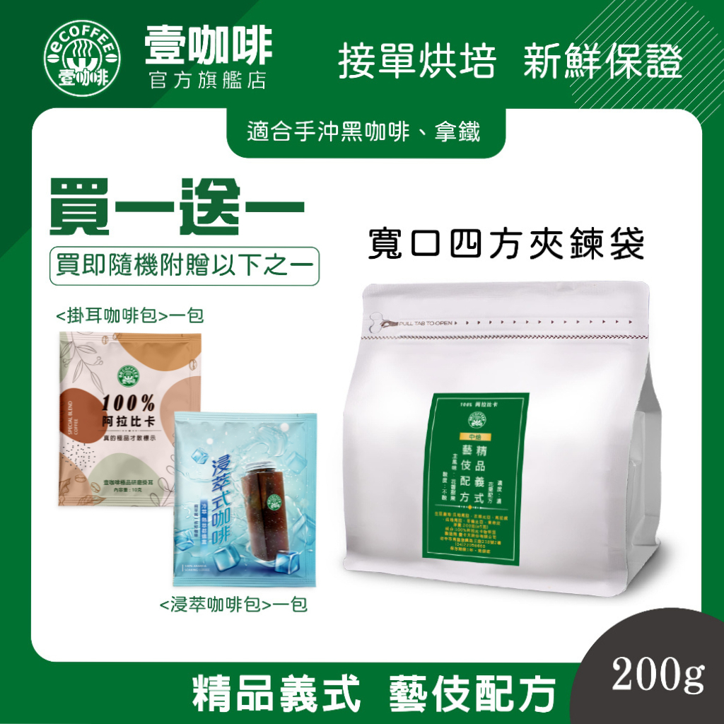 壹咖啡 精品義式 藝伎配方 200g 義式 咖啡豆 綜合咖啡豆 精品咖啡 藝妓 藝伎 接單現烘 買一送一 可代磨