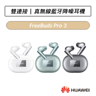 [送四好禮] 華為 HUAWEI FreeBuds Pro 3 真無線藍牙降噪耳機