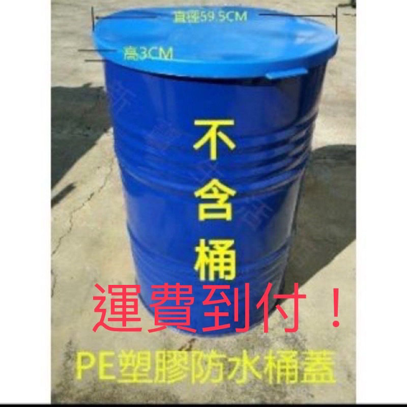 50加侖200公升PE材質防水蓋鐵桶塑膠大圓桶蓋通用防水防漏一蓋搞定(只賣防水蓋不含桶)30個含稅價9135元
