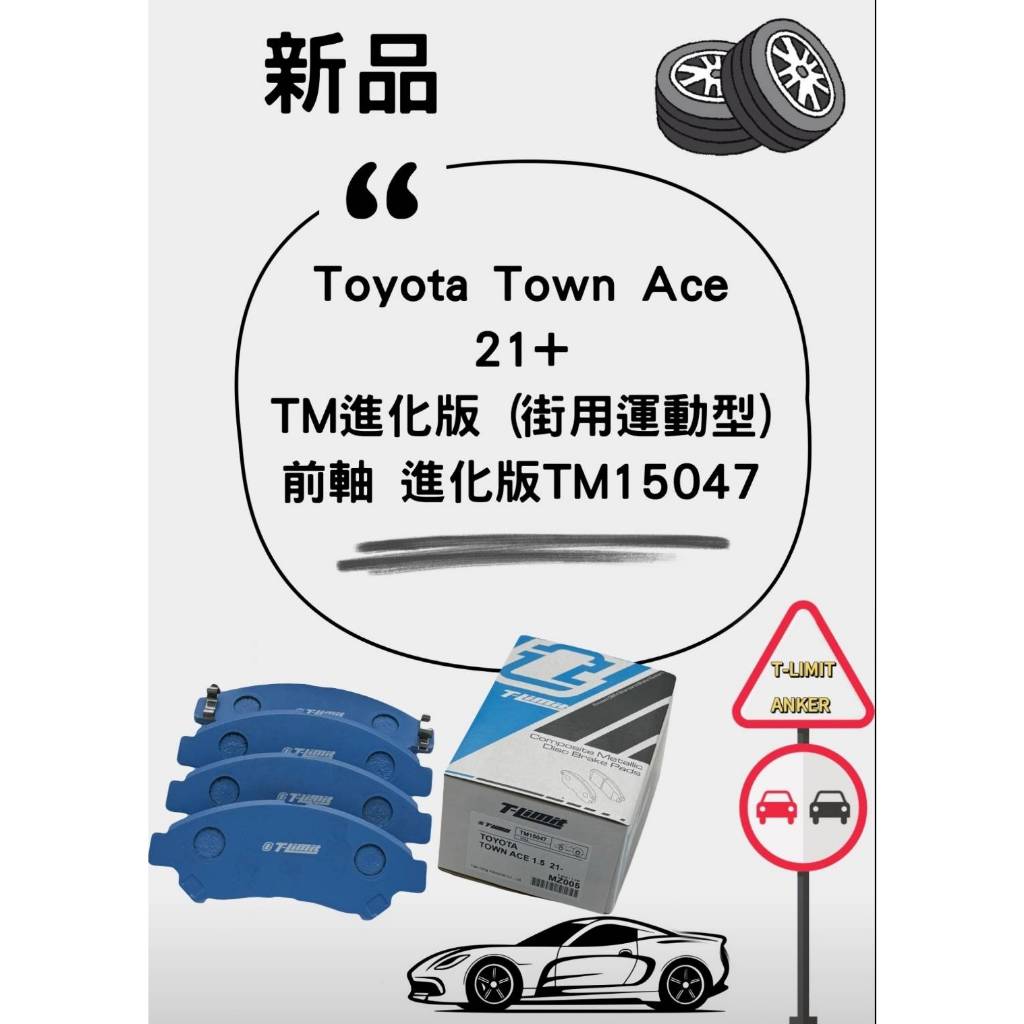 ●凱興國際● TOYOTA豐田 TOWN ACE 21年~ T-LIMIT 進化版 (街用運動型) 前剎車來令片