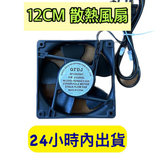 風扇 散熱風扇 機櫃風扇 12CM風扇 大風量 機櫃適用風扇 附螺絲 110V-220V 風扇