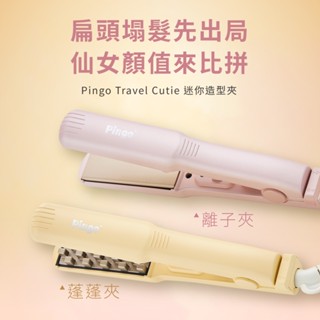 Pingo 臺灣品工 Travel Cutie 迷你離子夾/蓬蓬夾