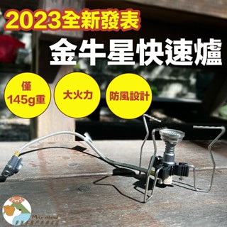【全新發表🌟現貨🌟金牛星】爐頭 登山爐 攻頂爐 蜘蛛爐 防風爐頭 折疊爐 高山瓦斯 野樂 卡式爐 爐具 輕量爐頭 野炊