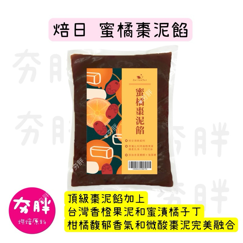 【夯胖²】即期2024.05.13-蜜橘棗泥餡 焙日 1kg 過年 牛軋糖 棗泥 核桃