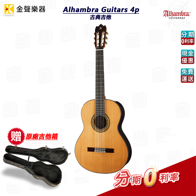 Alhambra Guitars 4p 全單板 西班牙手工 古典吉他 阿罕布拉 附吉他硬盒【金聲樂器】