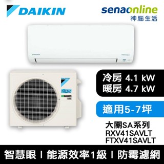 DAIKIN 大金 大關SA系列 RXV41SAVLT FTXV41SAVLT 5-7坪 變頻冷暖空調