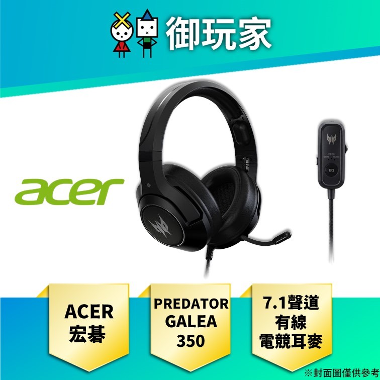 【御玩家】宏碁 Acer PREDATOR GALEA 350 7.1聲道有線電競耳麥