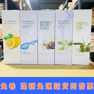 【現貨+發票】韓國 FOODAHOLIC 保濕護手霜 100ml 洋槐花/膠原/檸檬/蝸牛/橄欖 聖誕禮物