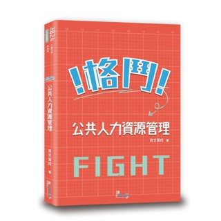 [讀享~書本熊] 2024格鬥公共人力資源管理 TUD09 112/12出版 9789574644216<書本熊書屋>