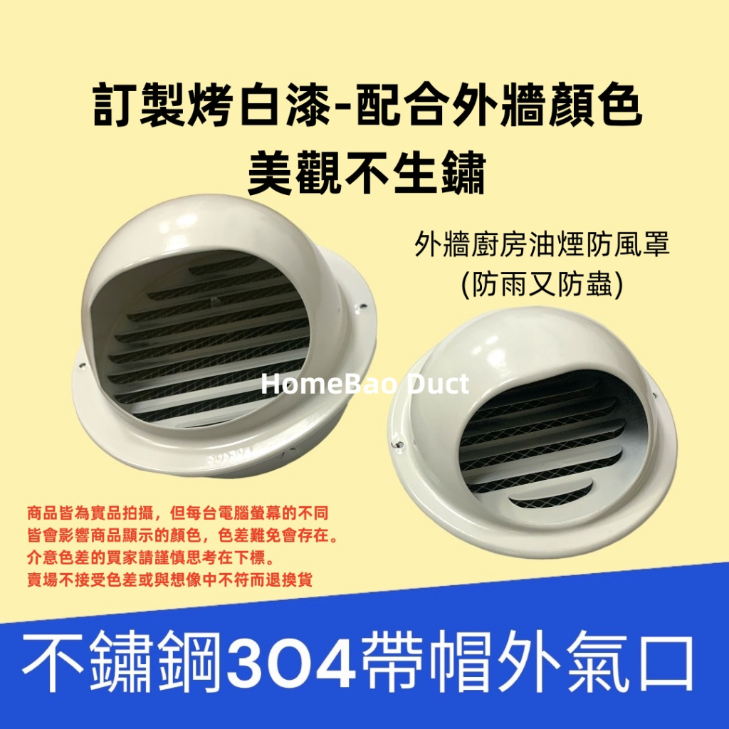 【訂製烤漆 賣完就沒有】不銹鋼304白鐵風帽烤漆，白鐵外牆風帽 外氣罩 排風罩 排氣罩 45度防雨百葉 底座帶脖不可拆