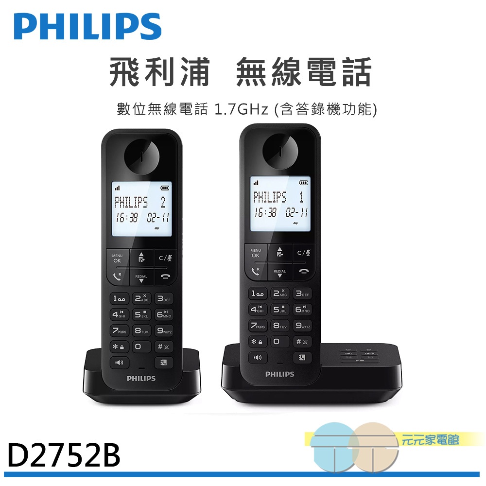 (輸碼95折 6Q84DFHE1T)PHILIPS 飛利浦 D2752B 數位無線電話雙話機(附答錄機) 黑色