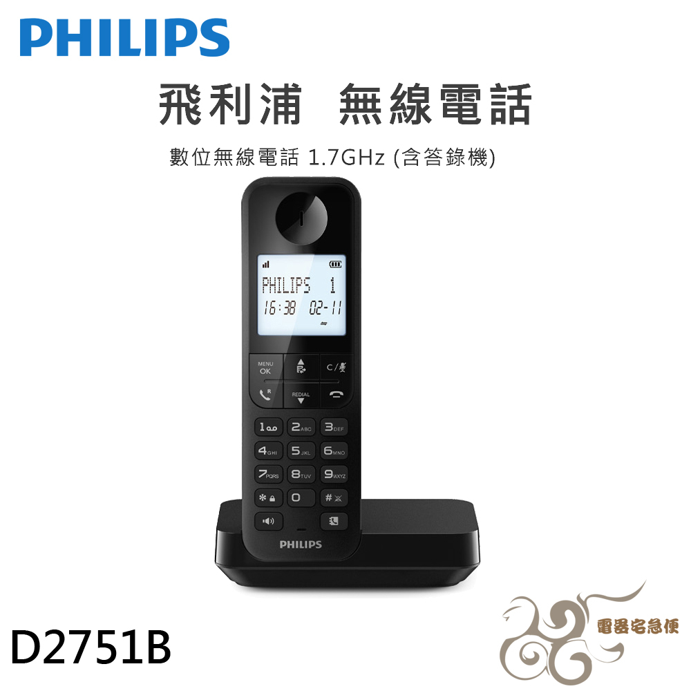 💰10倍蝦幣回饋💰PHILIPS 飛利浦 D2751B 數位無線電話(附答錄機) 黑色