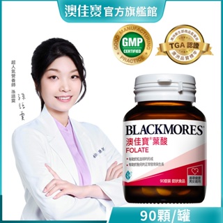 【BLACKMORES 澳佳寶】孕護葉酸(90顆)