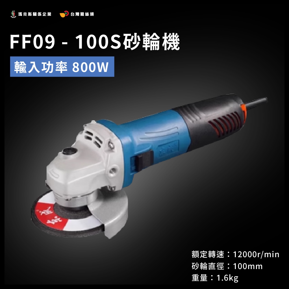 【台灣五金補給站】東成砂輪機｜輸入功率800w｜FF09-100S砂輪機｜防滑輔助手柄｜金屬拋光｜木材打磨｜金屬切割