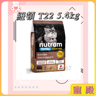 Nutram 紐頓 T22 無穀貓飼料 5.4KG 紐頓貓飼料 無穀貓糧 貓飼料