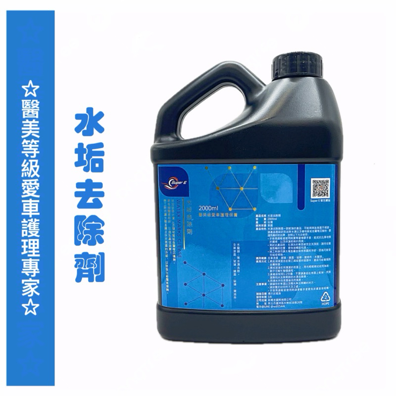 SUPER E 【水垢去除劑2000ml】美國原料 水垢剋星 水漬皂垢 霉垢 尿垢 水龍頭 大理石 磁磚 馬桶 車身