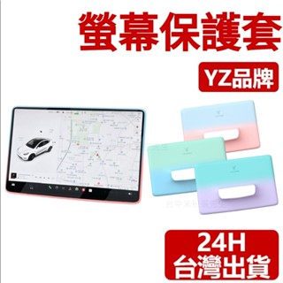 適用於 特斯拉 TESLA 螢幕保護套 中控保護套 螢幕保護套 YZ MODEL 3 MODEL Y 保護套 保護殼