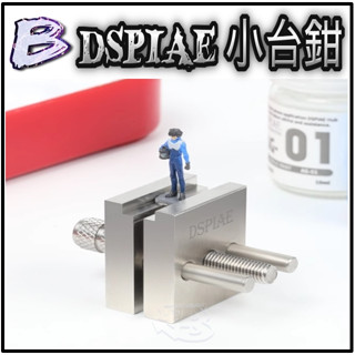 現貨【BRUCE】DSPIAE 迪斯派 AT-MV 模型 工具 模型製作 改造 不鏽鋼精密小臺鉗 臺鉗