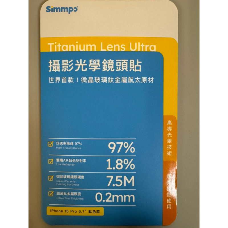simmpo攝影光學鏡頭貼（適用於iPhone15 pro max）