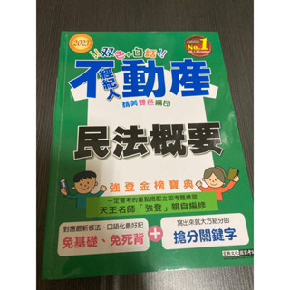 不動產經紀人考試～民法概要～2023年宏典文化出版（強登金榜寶典）