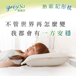 【GreySa格蕾莎】熟眠記形枕#含布套#臺灣製造#陪您一起進入深層睡眠#抗菌#防蟎#Q彈#釋壓#透氣