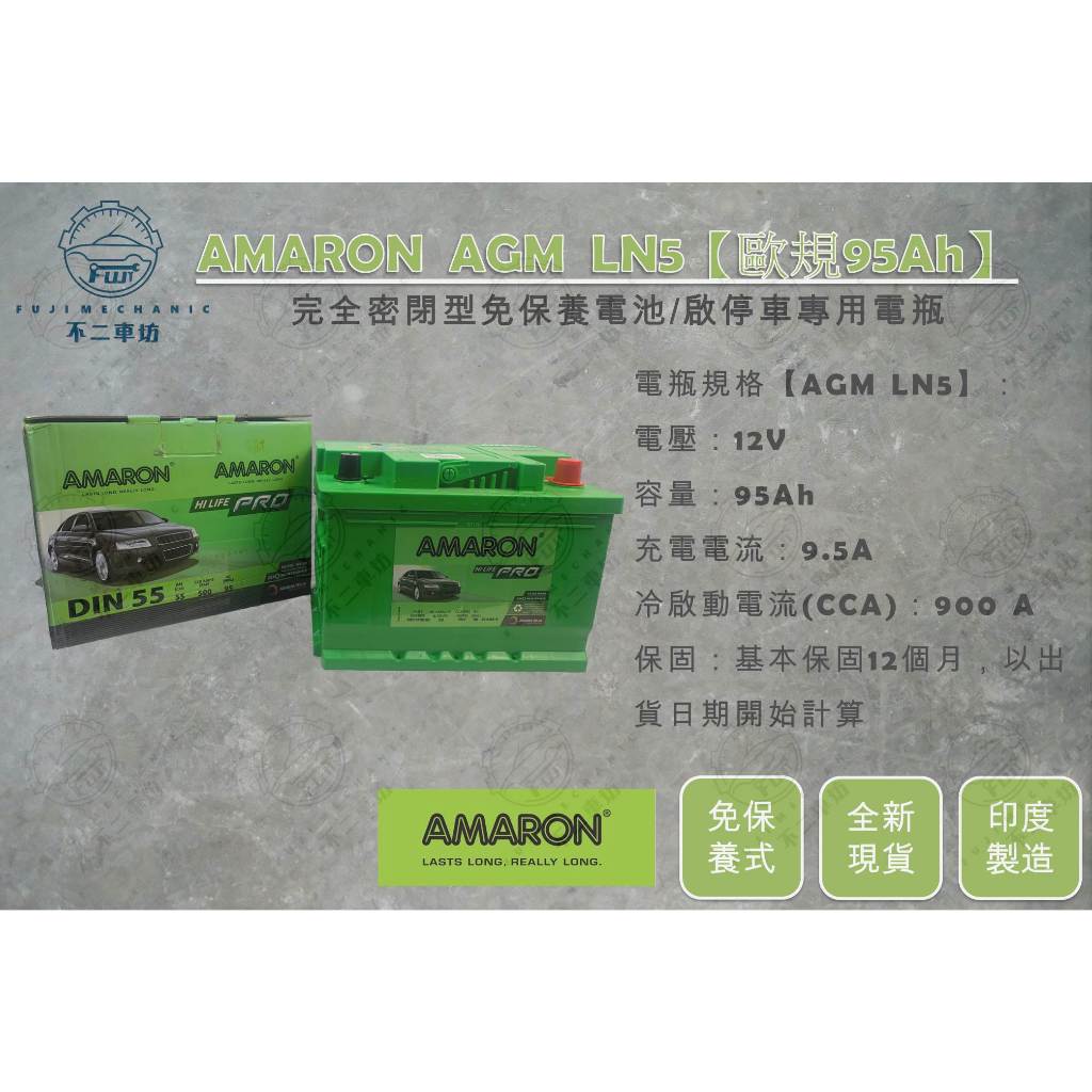 【不二車坊】AMARON愛馬龍PRO《 AGM LN5 DIN95 》歐規95Ah 啟停車用免保養電瓶 L5 LBN5