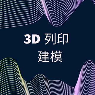 《病毒無限工作室》3D列印_代客3D列印_3D建模