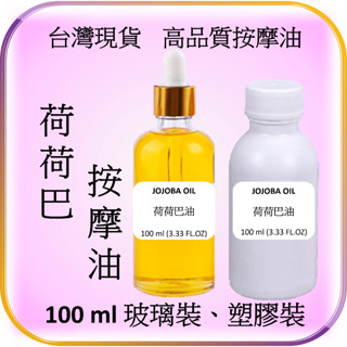 荷荷巴油 植物按摩基底油 臺灣現貨 可用於刮痧、SPA、精油按摩、口紅、唇膏、乳液、蠟燭、自製DIY禮物等