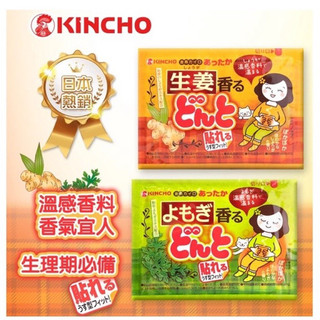 日本進口 KINCHO金鳥腹部貼 8/入 艾草 生薑 暖宮貼 溫熱貼 經痛貼 生理痛 生理期 暖暖包