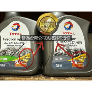 Total 汽油精、柴油精 (台灣公司貨）