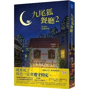 九尾狐餐廳2：約定的蔥薯料理