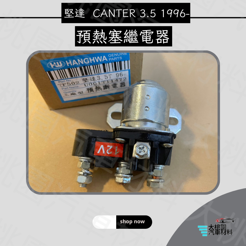 ➶大桃園汽車材料➶ 中華三菱 堅達 肯達 CANTER 3.5 1996- 預熱塞繼電器 斷電器 RELAY 預熱繼電器