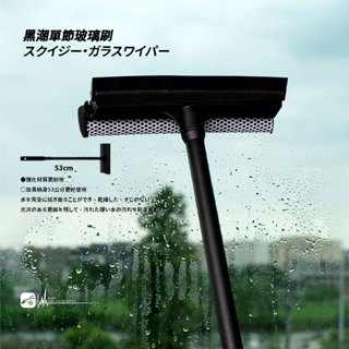 CN45b【黑潮單節玻璃刷】桿子不軟趴 玻璃刮水器 玻璃清潔刮 汽車刮窗器 窗戶刷 玻璃刷 刮水 刮刀 手握玻璃刷