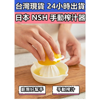 日本 NSH 手動榨汁器 擠檸檬 榨果汁 手動榨汁器 壓柳丁器 水果壓汁器 榨果汁器 調酒 酒吧 飲料調製