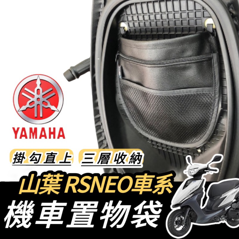 【現貨🔥直上】yamaha rs neo 機車置物袋 車廂置物袋 機車收納袋 rs neo125 車廂收納袋 車廂 置物