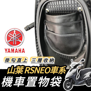 【現貨🔥直上】yamaha rs neo 機車置物袋 車廂置物袋 機車收納袋 rs neo125 車廂收納袋 車廂 置物